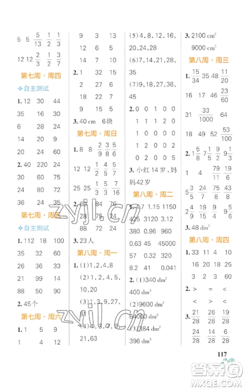 遼寧教育出版社2023小學(xué)學(xué)霸天天計(jì)算五年級(jí)數(shù)學(xué)下冊(cè)人教版參考答案