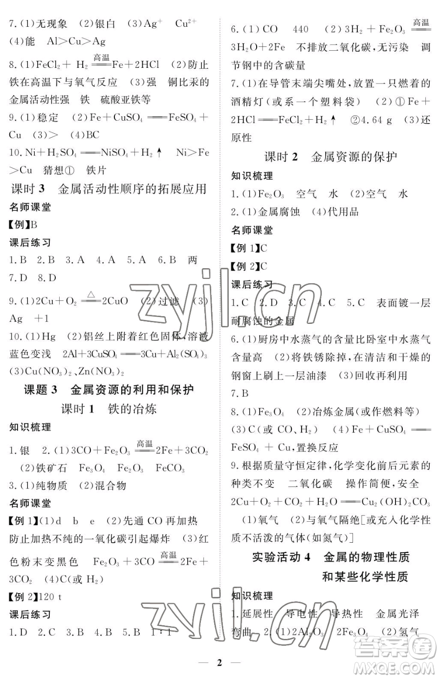 江西人民出版社2023一課一練創(chuàng)新練習(xí)九年級(jí)下冊(cè)化學(xué)人教版參考答案