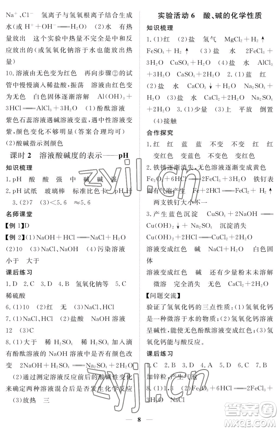 江西人民出版社2023一課一練創(chuàng)新練習(xí)九年級(jí)下冊(cè)化學(xué)人教版參考答案