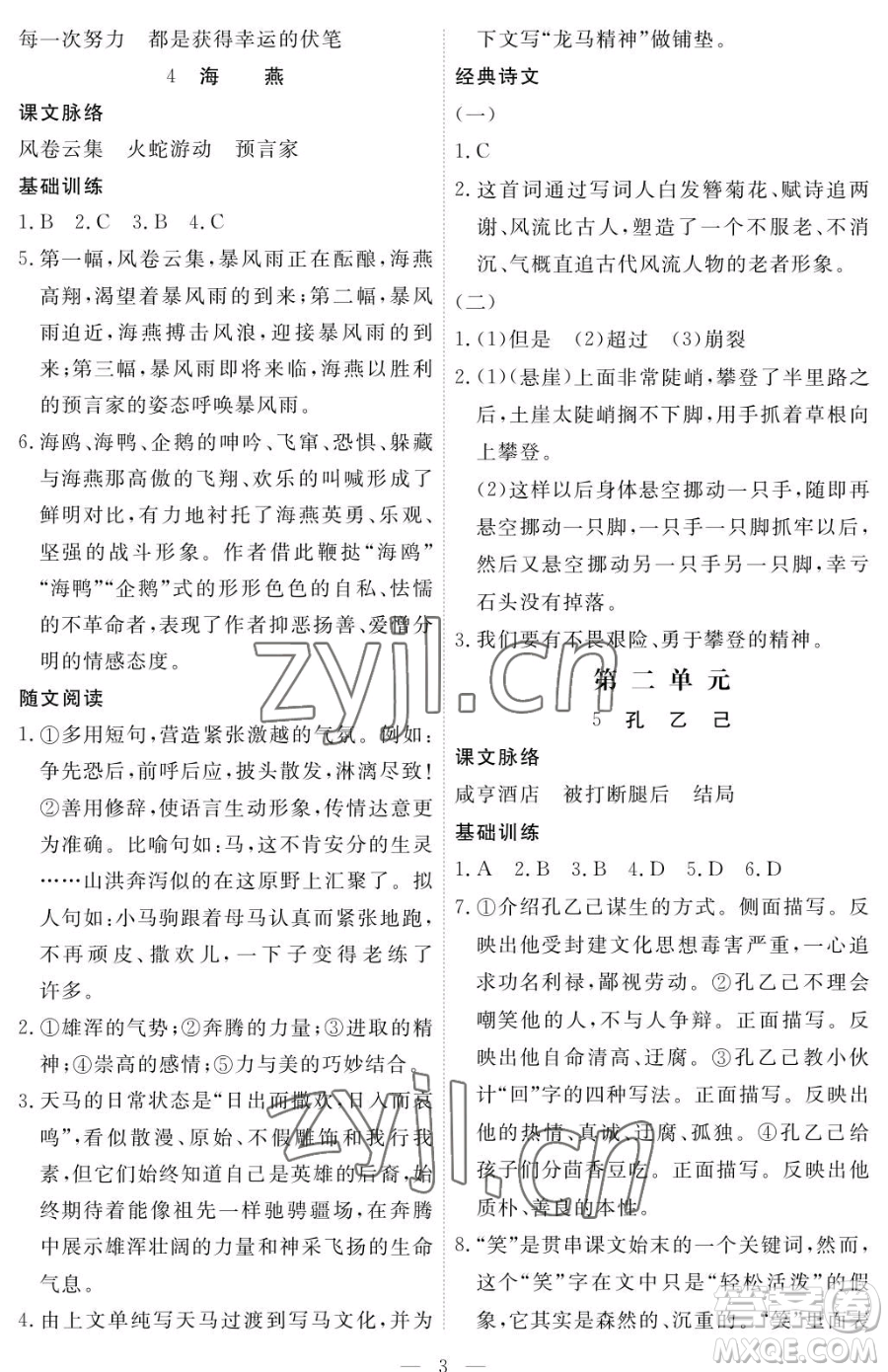 江西人民出版社2023一課一練創(chuàng)新練習(xí)九年級下冊語文人教版參考答案