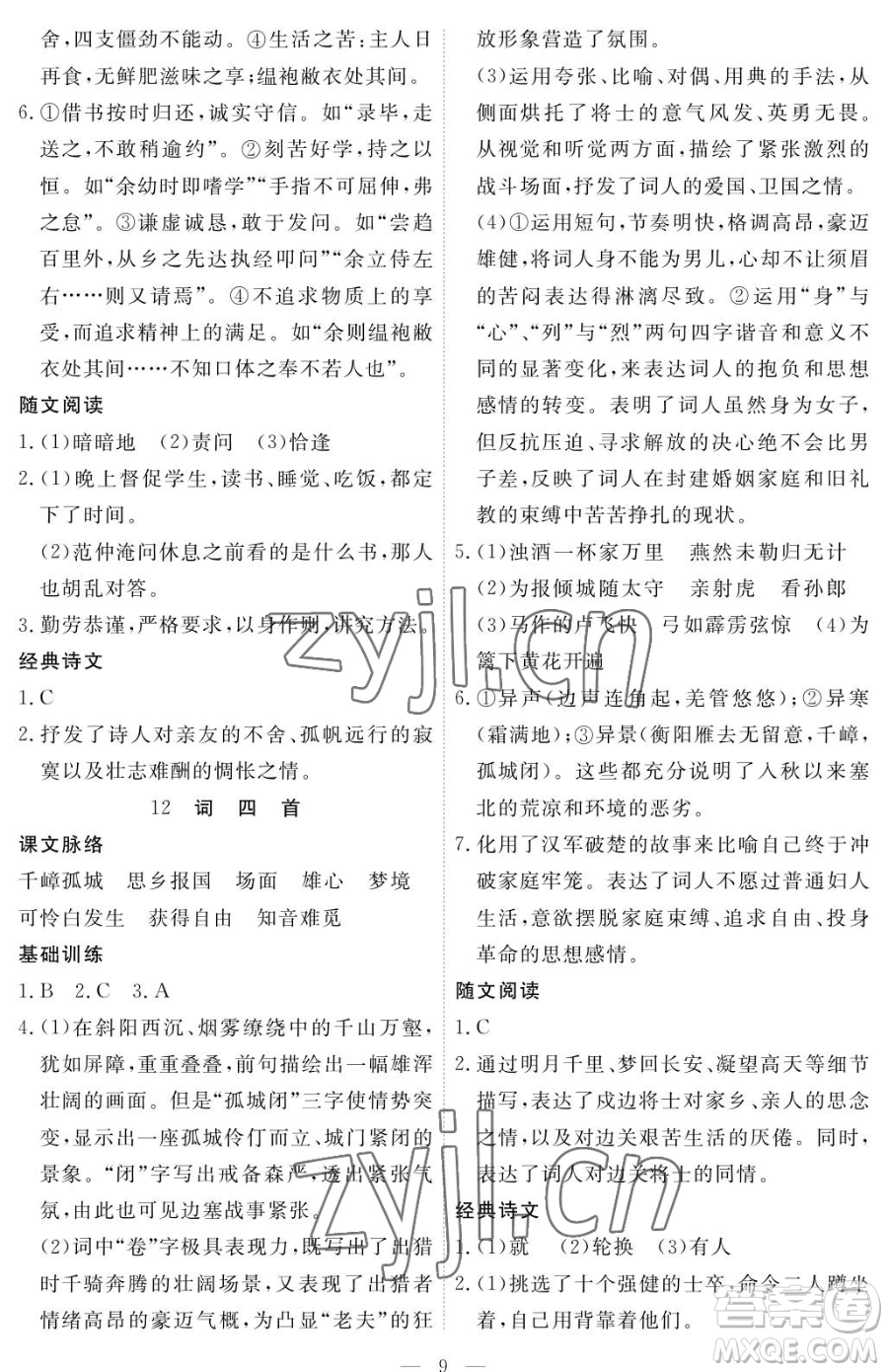 江西人民出版社2023一課一練創(chuàng)新練習(xí)九年級下冊語文人教版參考答案