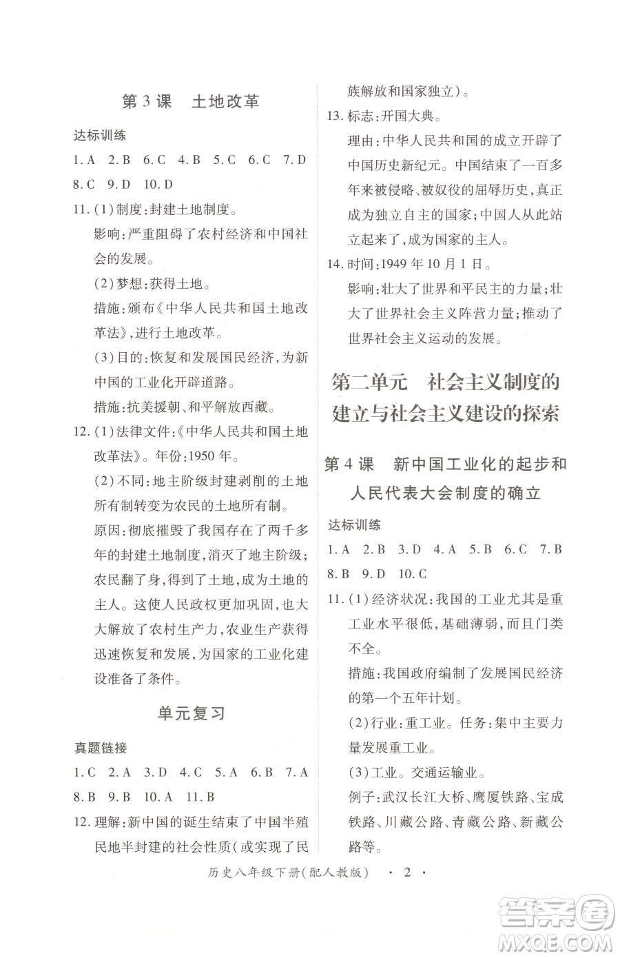 江西人民出版社2023一課一練創(chuàng)新練習八年級下冊歷史人教版參考答案