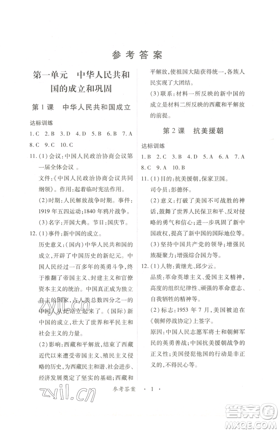 江西人民出版社2023一課一練創(chuàng)新練習八年級下冊歷史人教版參考答案