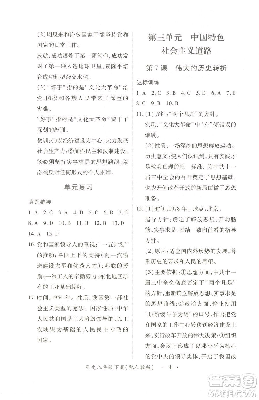 江西人民出版社2023一課一練創(chuàng)新練習八年級下冊歷史人教版參考答案