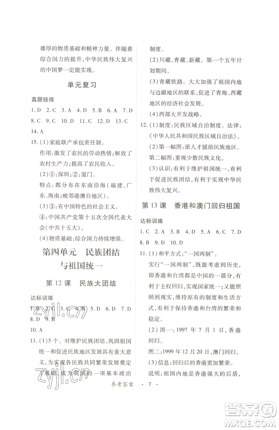 江西人民出版社2023一課一練創(chuàng)新練習八年級下冊歷史人教版參考答案