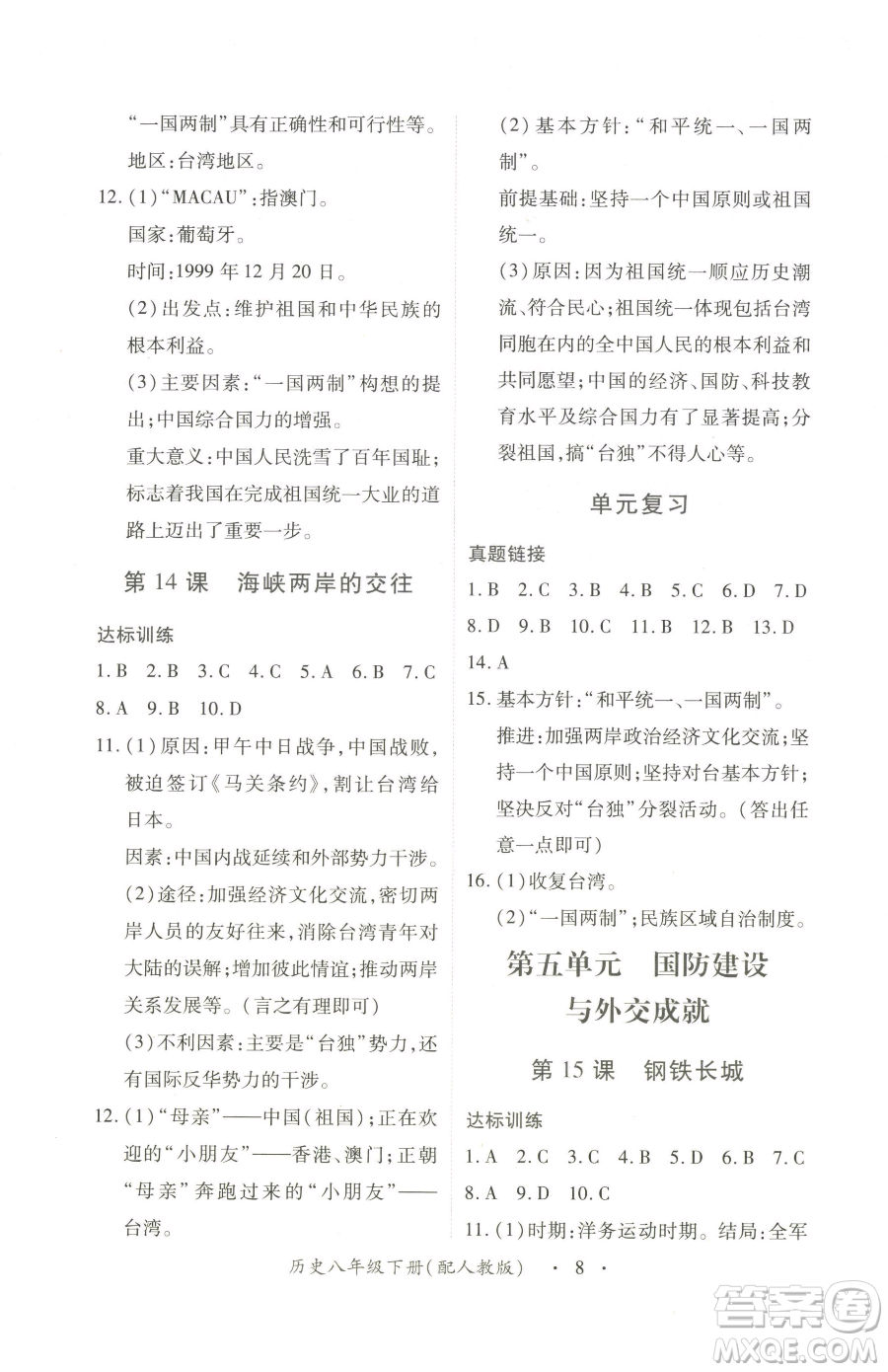 江西人民出版社2023一課一練創(chuàng)新練習八年級下冊歷史人教版參考答案