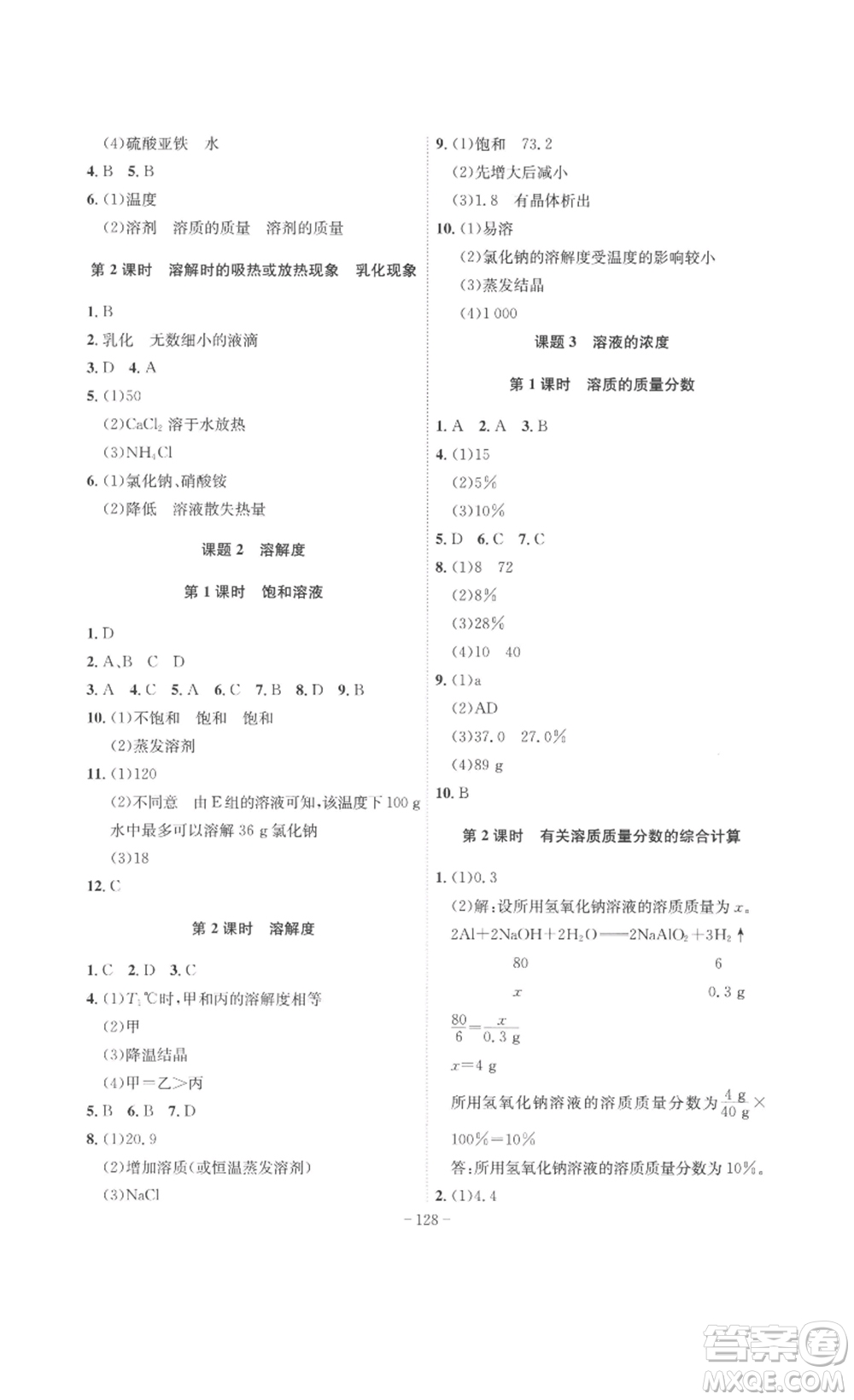 安徽師范大學(xué)出版社2023課時(shí)A計(jì)劃九年級(jí)化學(xué)下冊(cè)人教版安徽專版答案