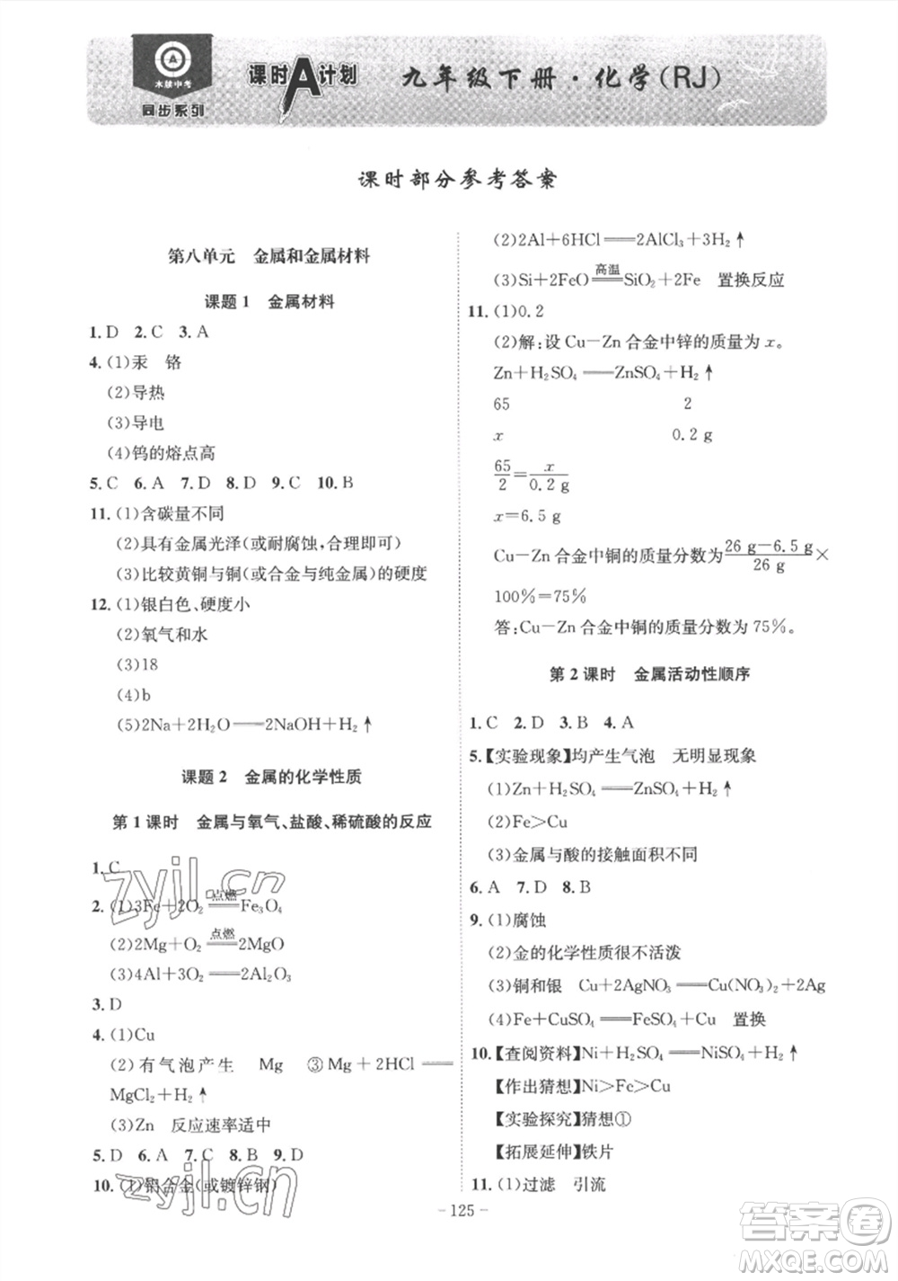 安徽師范大學(xué)出版社2023課時(shí)A計(jì)劃九年級(jí)化學(xué)下冊(cè)人教版安徽專版答案