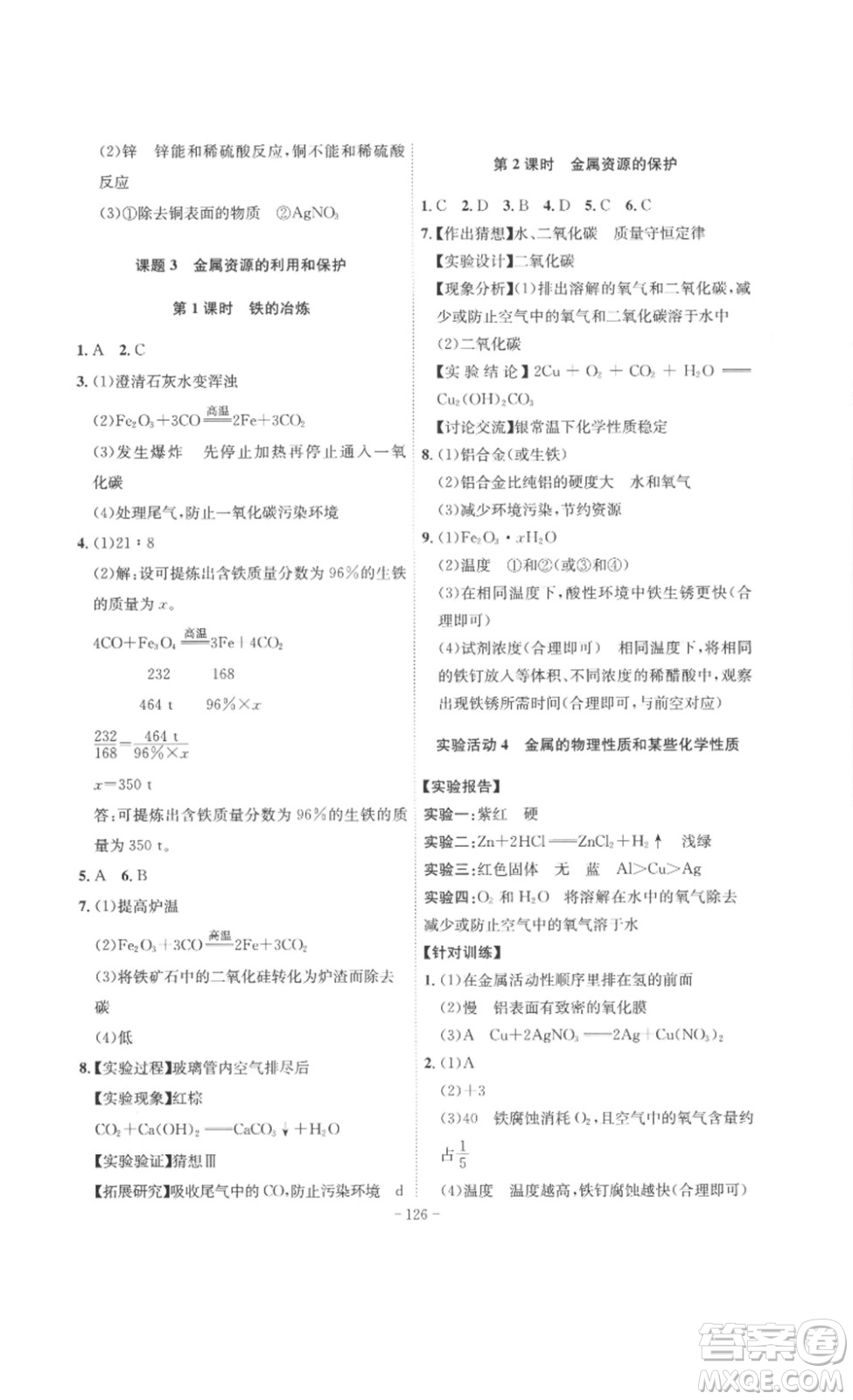 安徽師范大學(xué)出版社2023課時(shí)A計(jì)劃九年級(jí)化學(xué)下冊(cè)人教版安徽專版答案