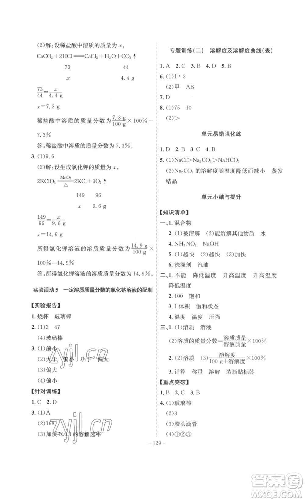 安徽師范大學(xué)出版社2023課時(shí)A計(jì)劃九年級(jí)化學(xué)下冊(cè)人教版安徽專版答案