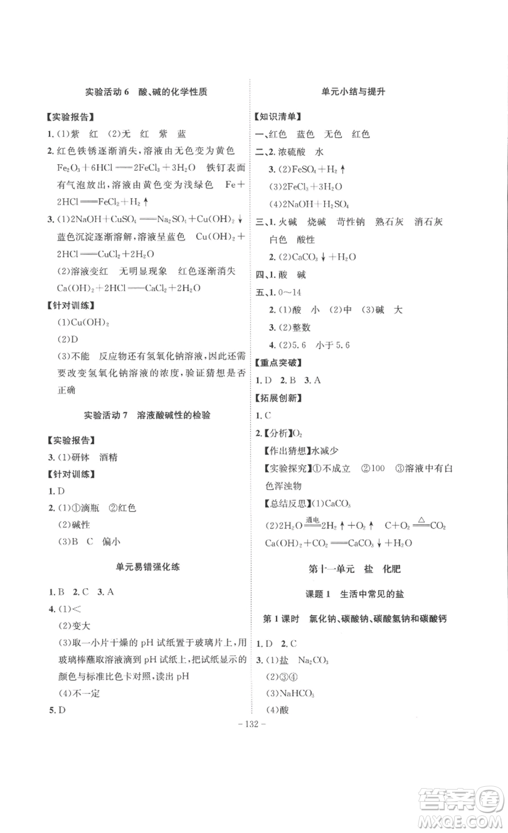 安徽師范大學(xué)出版社2023課時(shí)A計(jì)劃九年級(jí)化學(xué)下冊(cè)人教版安徽專版答案