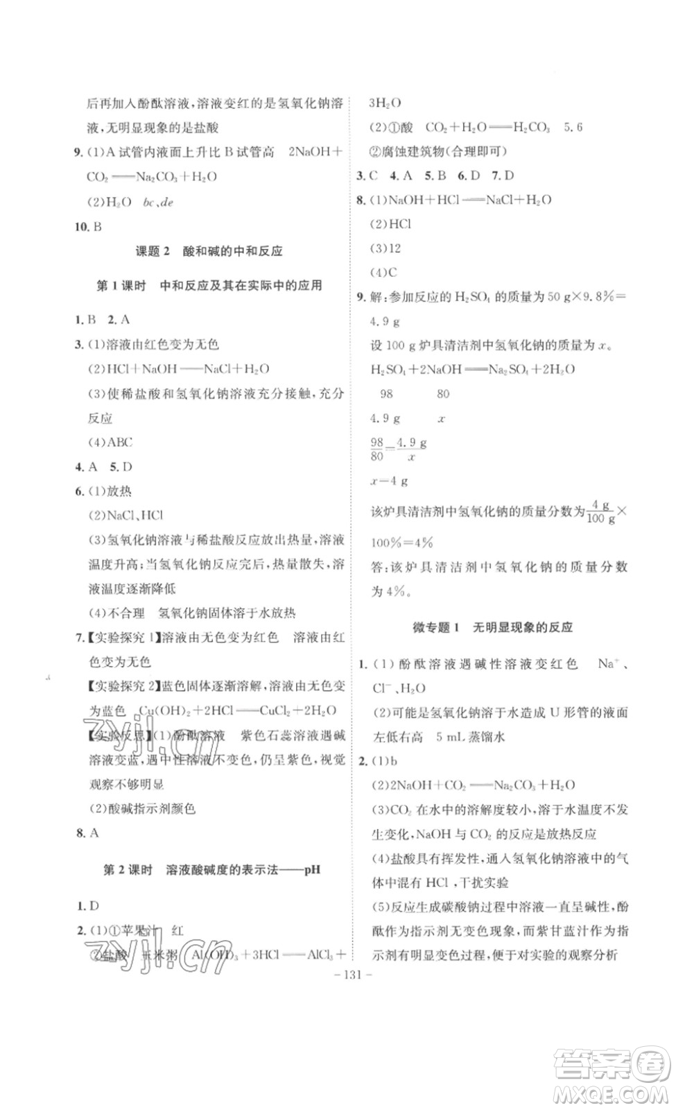 安徽師范大學(xué)出版社2023課時(shí)A計(jì)劃九年級(jí)化學(xué)下冊(cè)人教版安徽專版答案