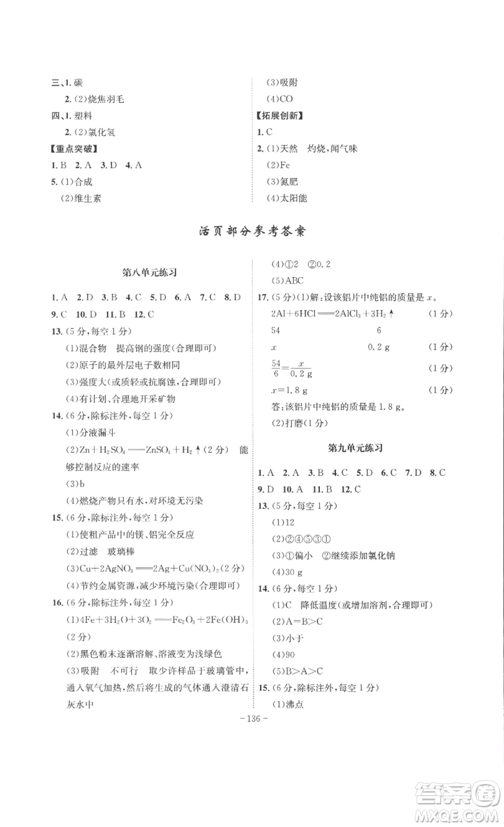 安徽師范大學(xué)出版社2023課時(shí)A計(jì)劃九年級(jí)化學(xué)下冊(cè)人教版安徽專版答案