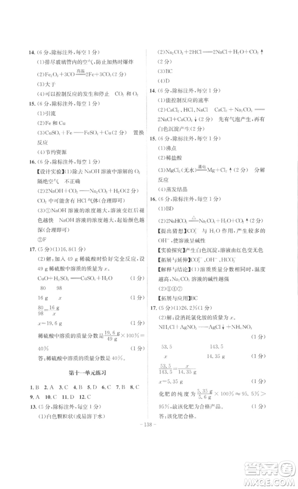 安徽師范大學(xué)出版社2023課時(shí)A計(jì)劃九年級(jí)化學(xué)下冊(cè)人教版安徽專版答案