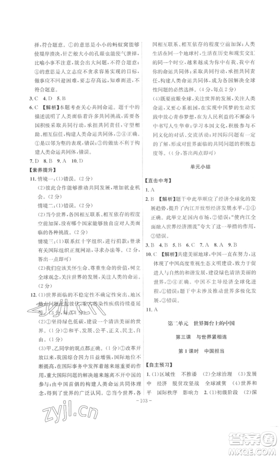 安徽師范大學(xué)出版社2023課時A計劃九年級道德與法治下冊人教版安徽專版答案