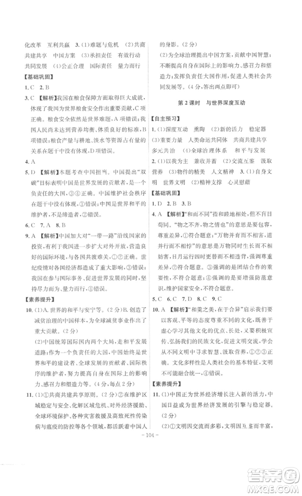 安徽師范大學(xué)出版社2023課時A計劃九年級道德與法治下冊人教版安徽專版答案