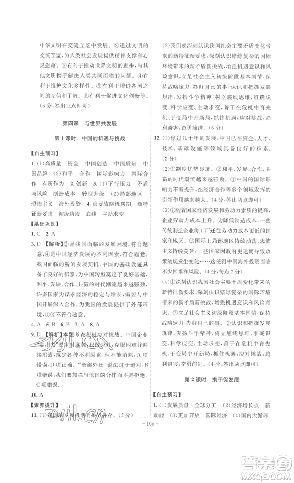 安徽師范大學(xué)出版社2023課時A計劃九年級道德與法治下冊人教版安徽專版答案