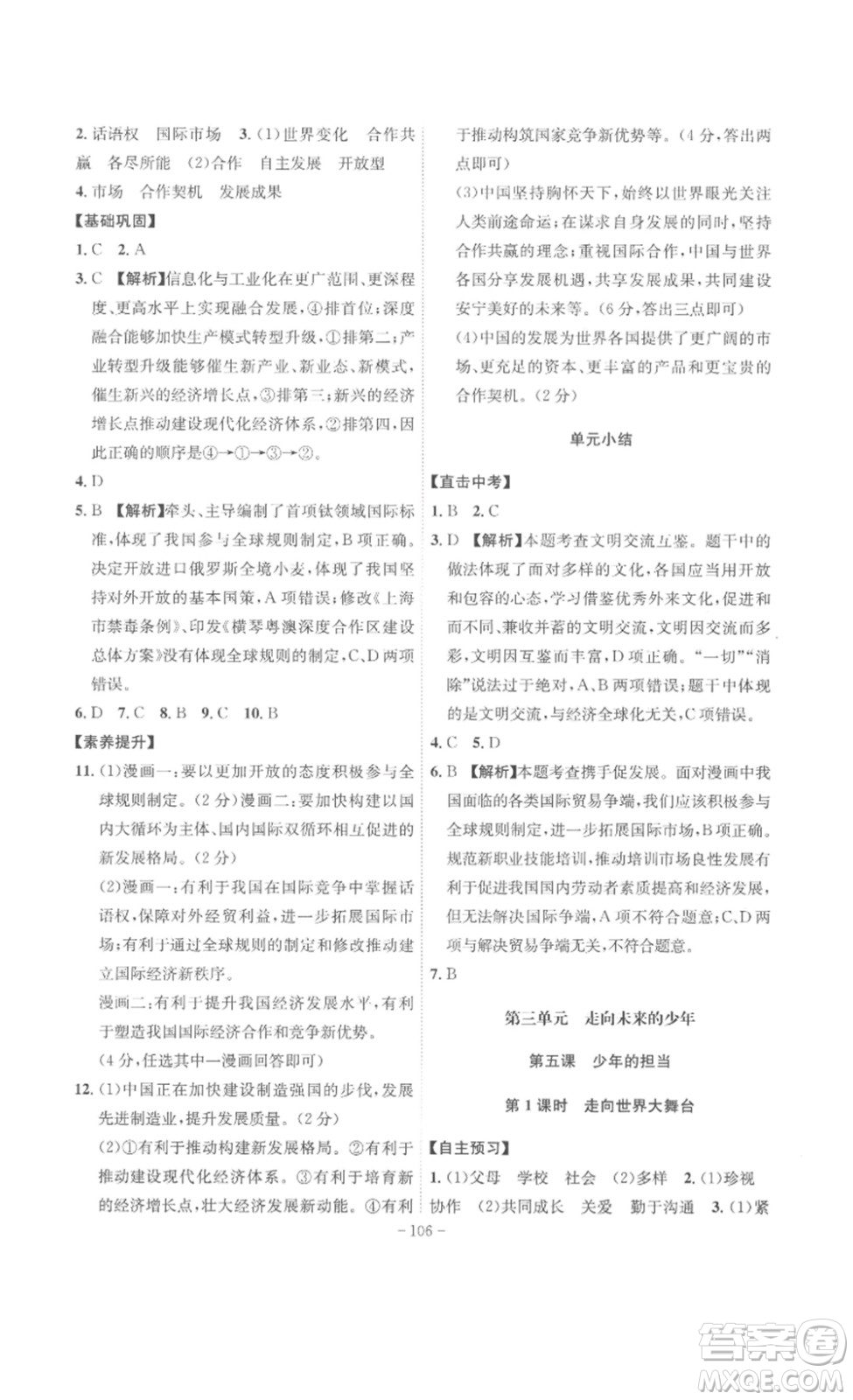 安徽師范大學(xué)出版社2023課時A計劃九年級道德與法治下冊人教版安徽專版答案