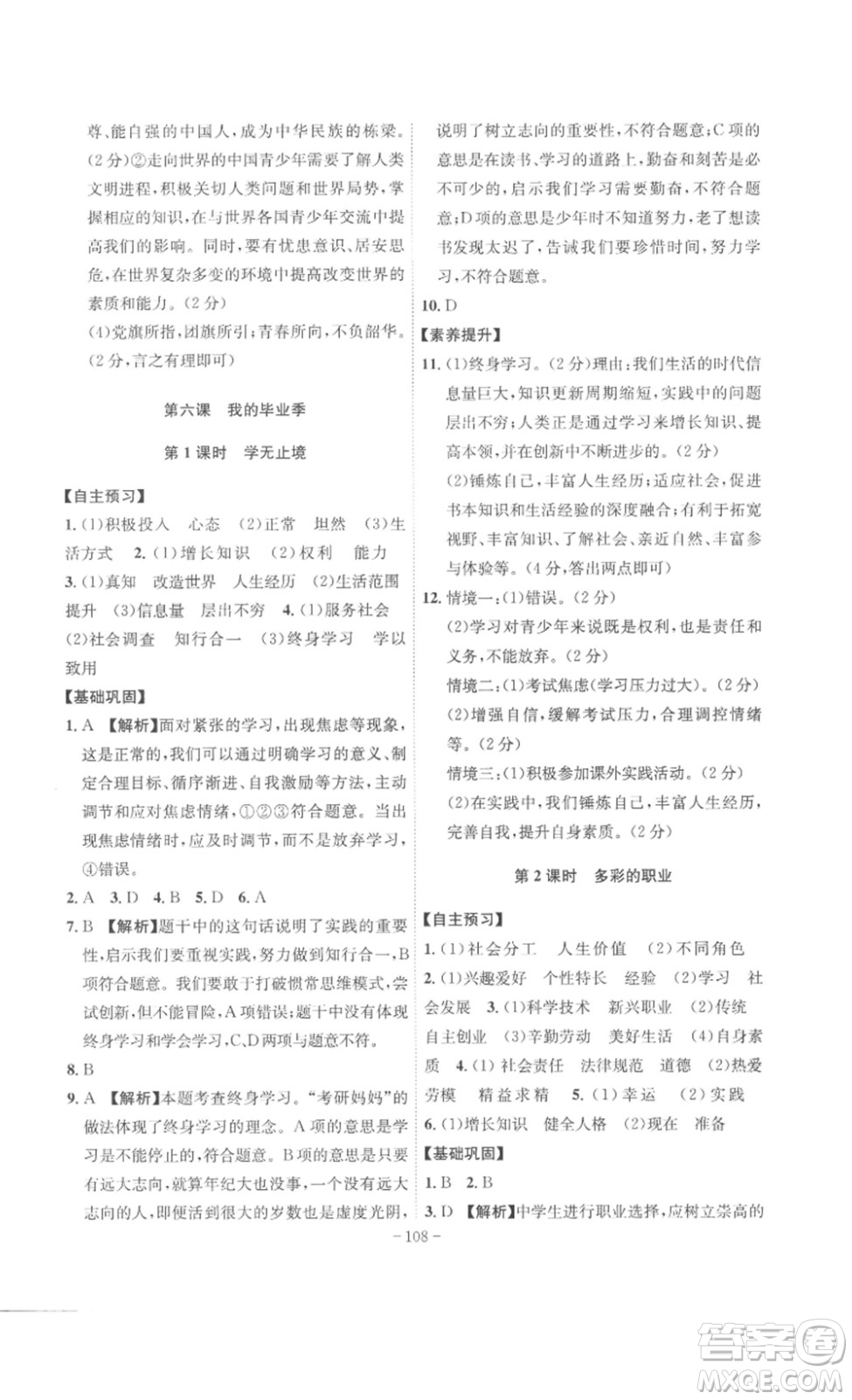 安徽師范大學(xué)出版社2023課時A計劃九年級道德與法治下冊人教版安徽專版答案