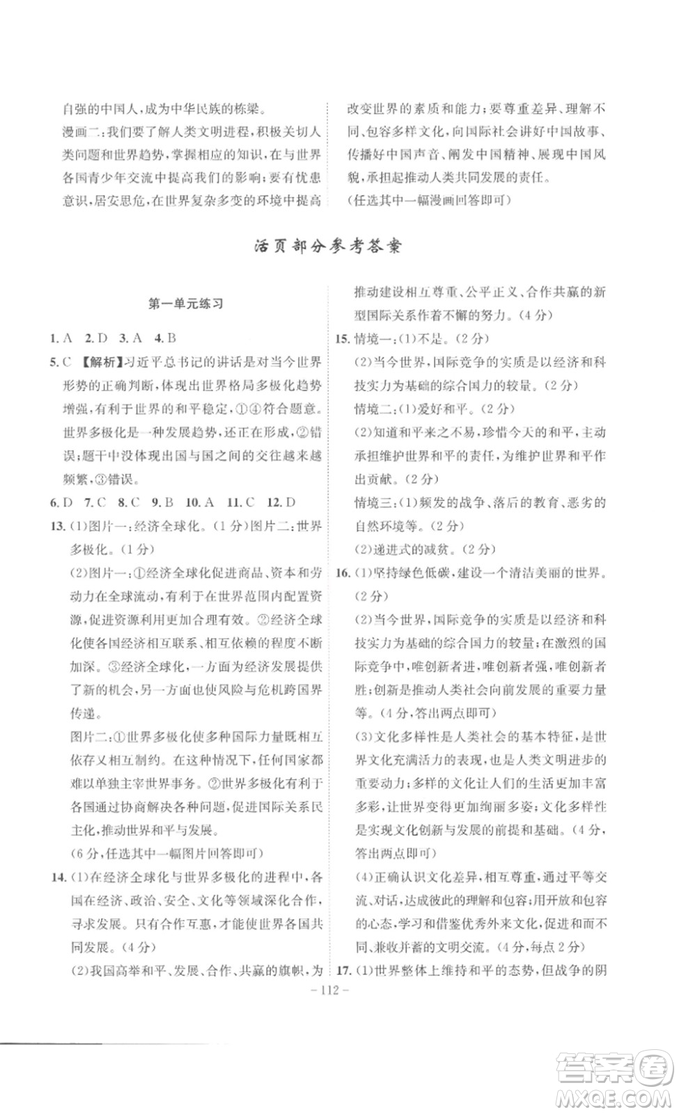 安徽師范大學(xué)出版社2023課時A計劃九年級道德與法治下冊人教版安徽專版答案