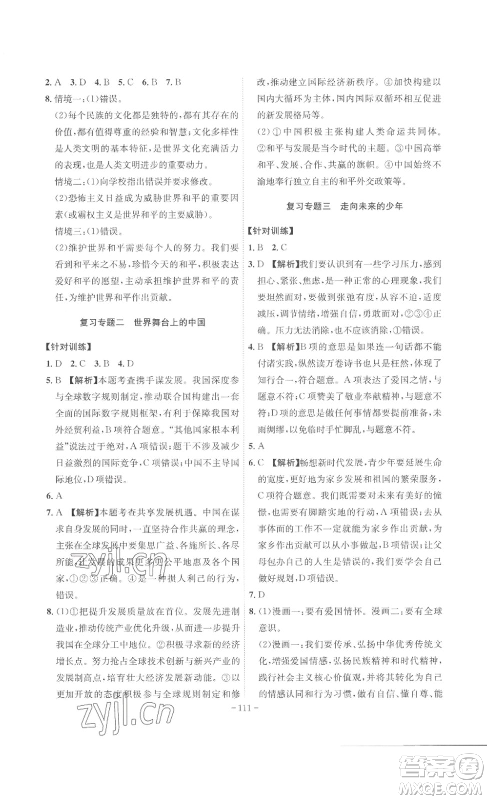 安徽師范大學(xué)出版社2023課時A計劃九年級道德與法治下冊人教版安徽專版答案