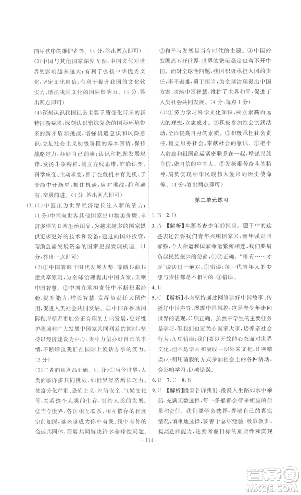 安徽師范大學(xué)出版社2023課時A計劃九年級道德與法治下冊人教版安徽專版答案