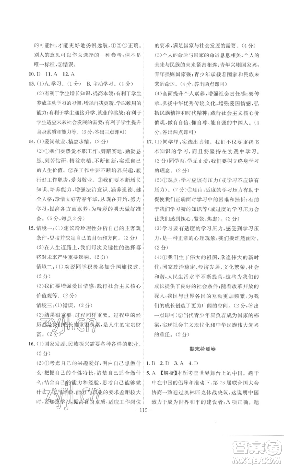 安徽師范大學(xué)出版社2023課時A計劃九年級道德與法治下冊人教版安徽專版答案