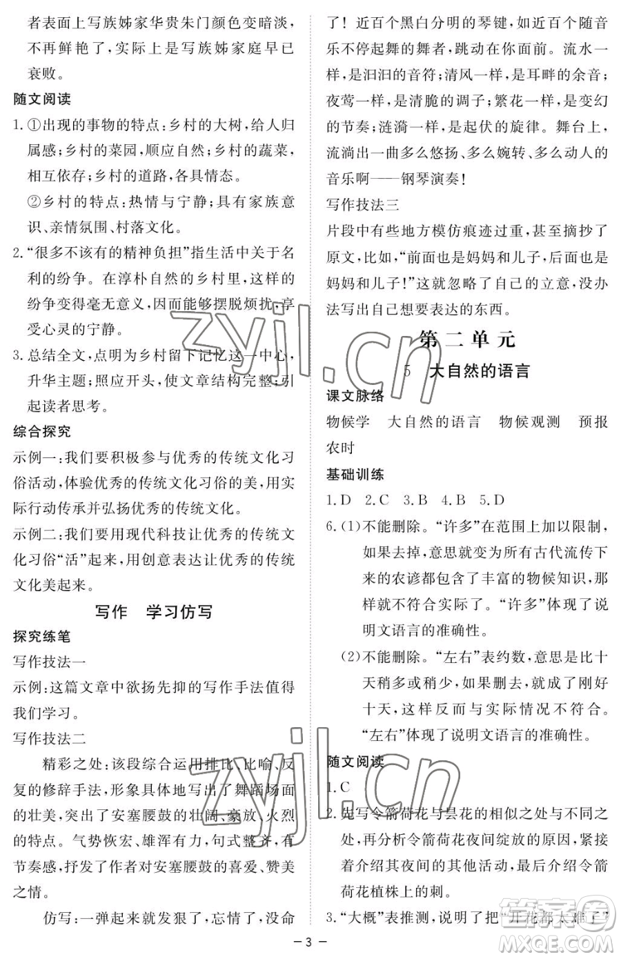 江西人民出版社2023一課一練創(chuàng)新練習八年級下冊語文人教版參考答案