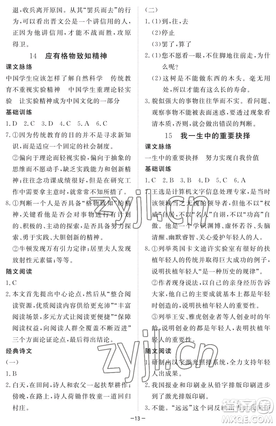 江西人民出版社2023一課一練創(chuàng)新練習八年級下冊語文人教版參考答案