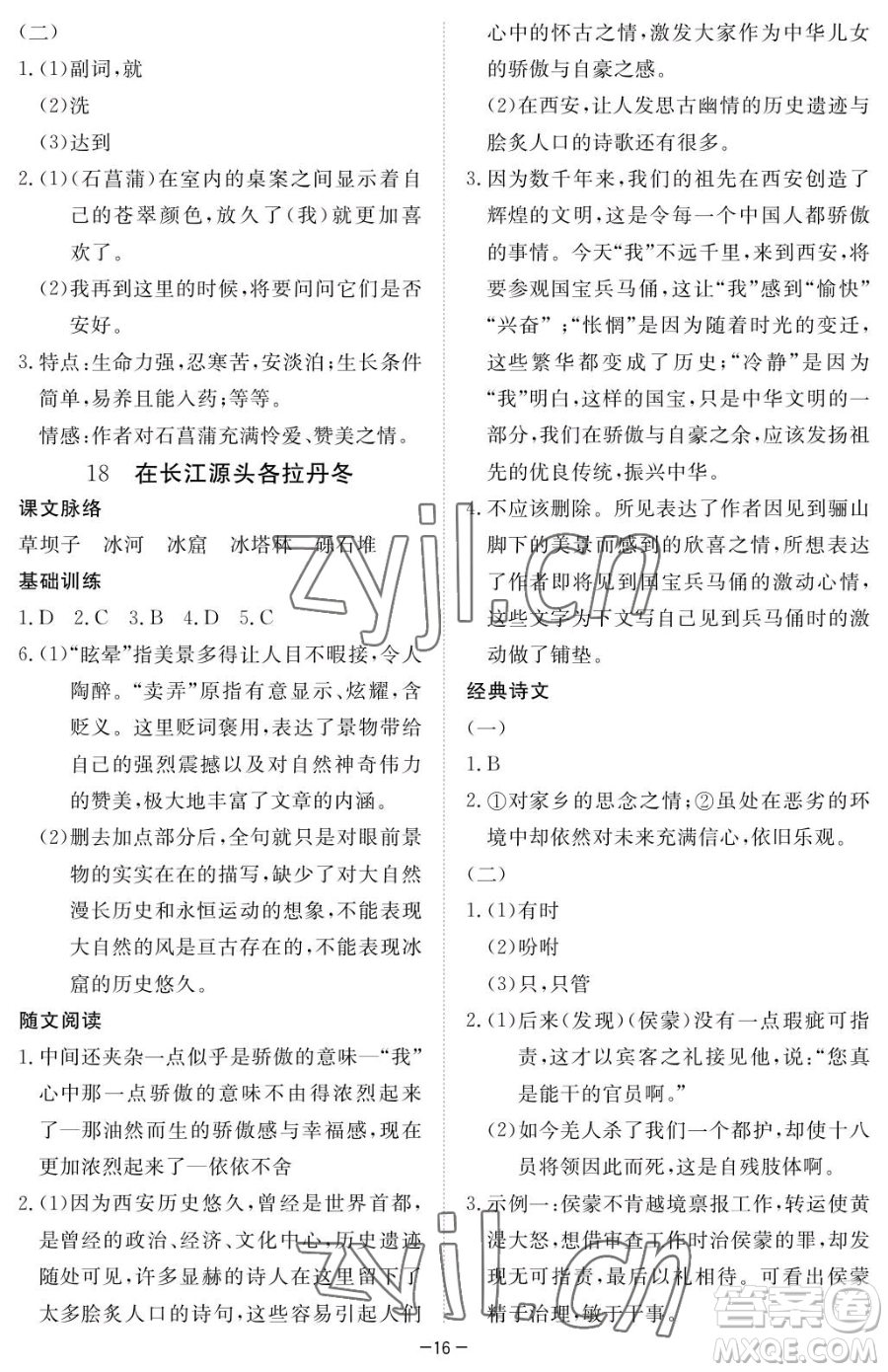 江西人民出版社2023一課一練創(chuàng)新練習八年級下冊語文人教版參考答案