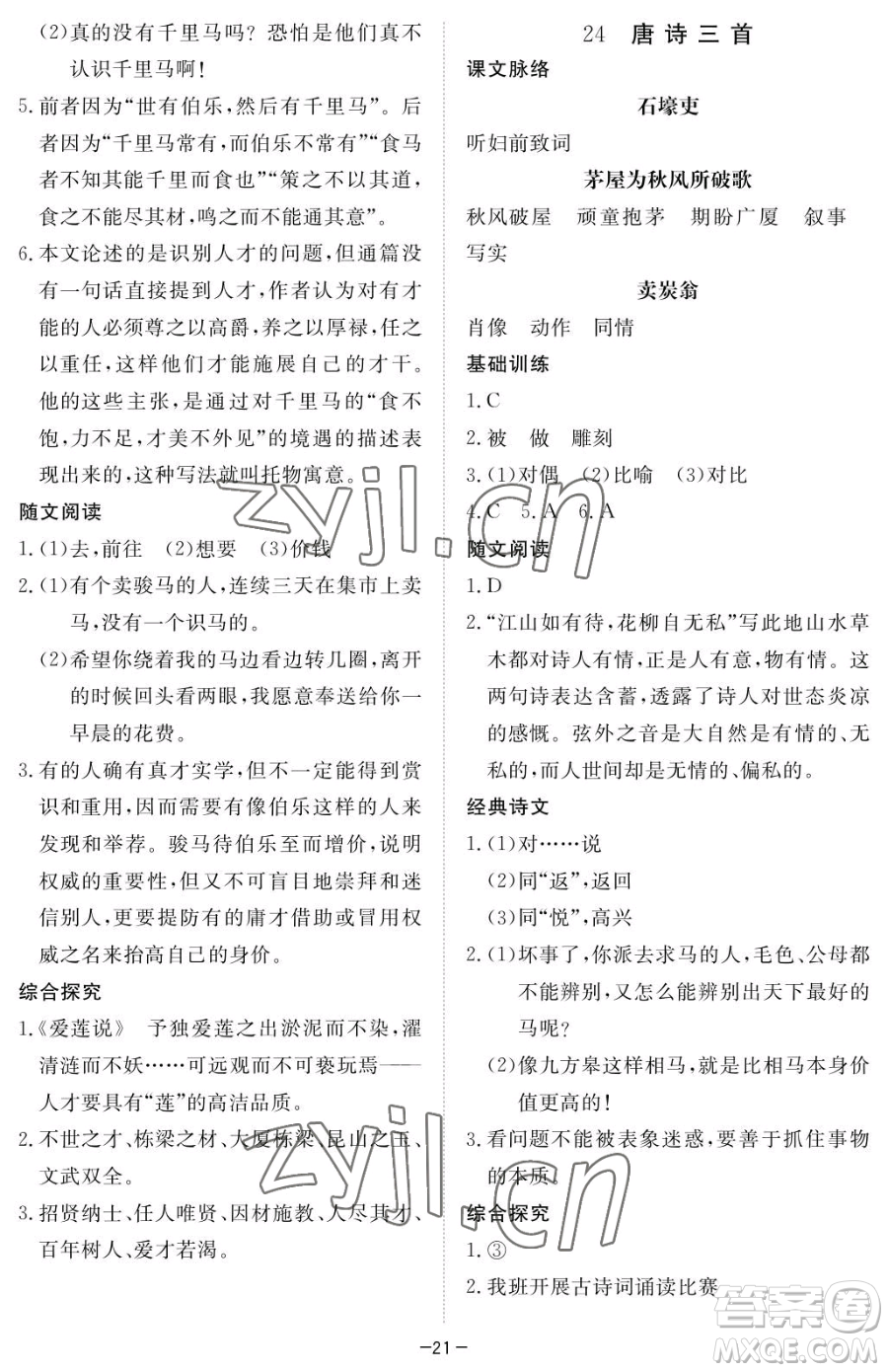 江西人民出版社2023一課一練創(chuàng)新練習八年級下冊語文人教版參考答案