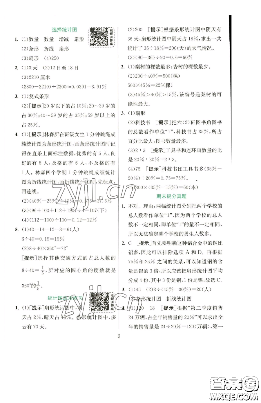 江蘇人民出版社2023實(shí)驗(yàn)班提優(yōu)訓(xùn)練六年級(jí)下冊(cè)數(shù)學(xué)蘇教版參考答案