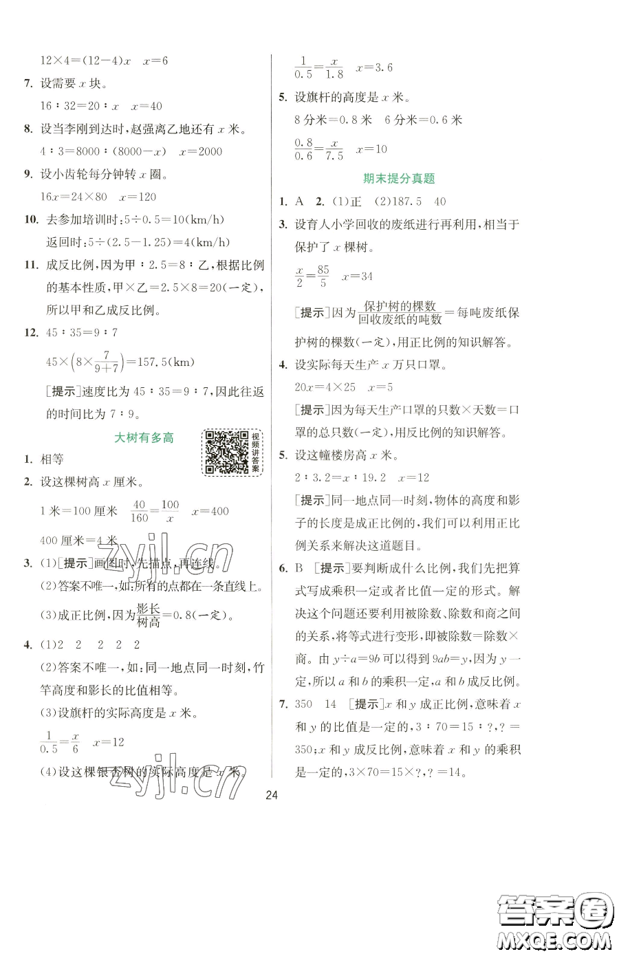 江蘇人民出版社2023實(shí)驗(yàn)班提優(yōu)訓(xùn)練六年級(jí)下冊(cè)數(shù)學(xué)蘇教版參考答案