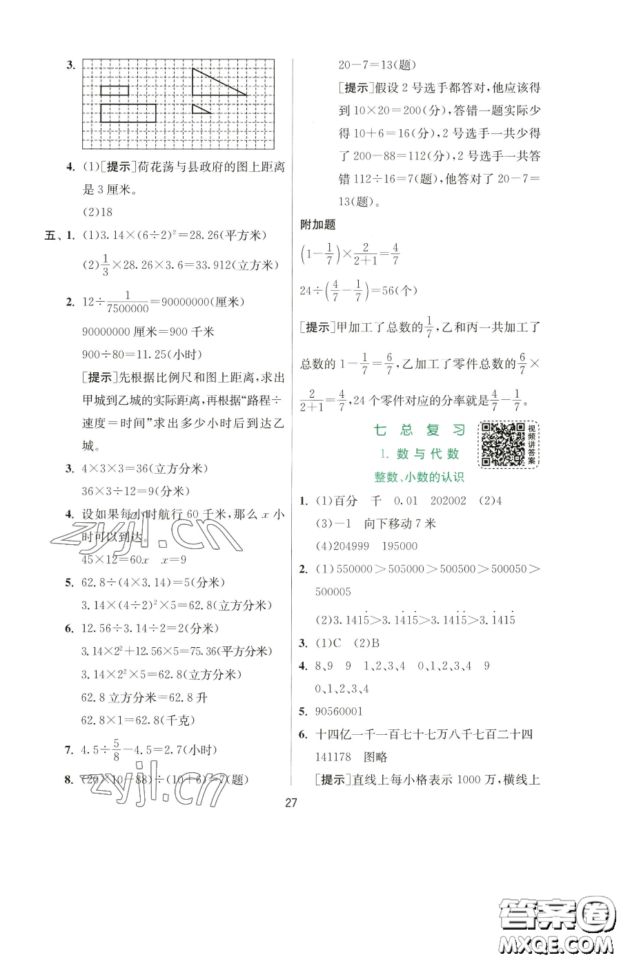 江蘇人民出版社2023實(shí)驗(yàn)班提優(yōu)訓(xùn)練六年級(jí)下冊(cè)數(shù)學(xué)蘇教版參考答案