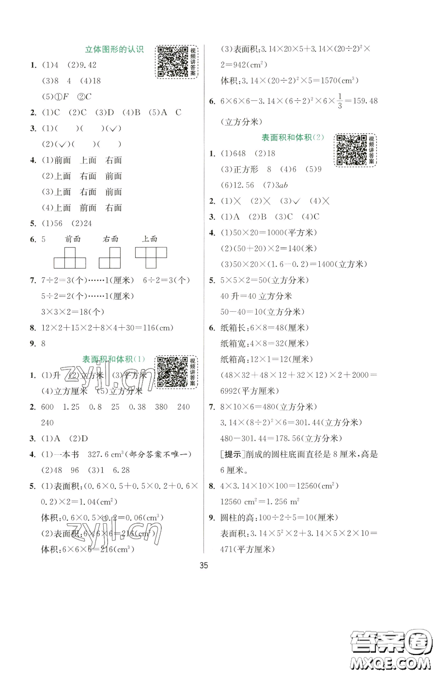 江蘇人民出版社2023實(shí)驗(yàn)班提優(yōu)訓(xùn)練六年級(jí)下冊(cè)數(shù)學(xué)蘇教版參考答案