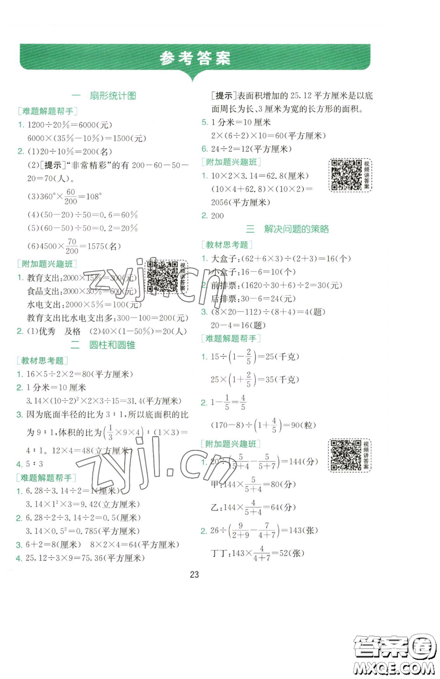 江蘇人民出版社2023實(shí)驗(yàn)班提優(yōu)訓(xùn)練六年級(jí)下冊(cè)數(shù)學(xué)蘇教版參考答案