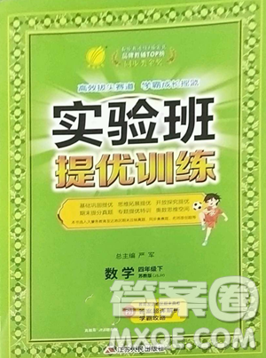 江蘇人民出版社2023實驗班提優(yōu)訓(xùn)練四年級下冊數(shù)學(xué)蘇教版參考答案