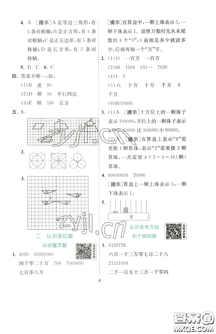 江蘇人民出版社2023實驗班提優(yōu)訓(xùn)練四年級下冊數(shù)學(xué)蘇教版參考答案