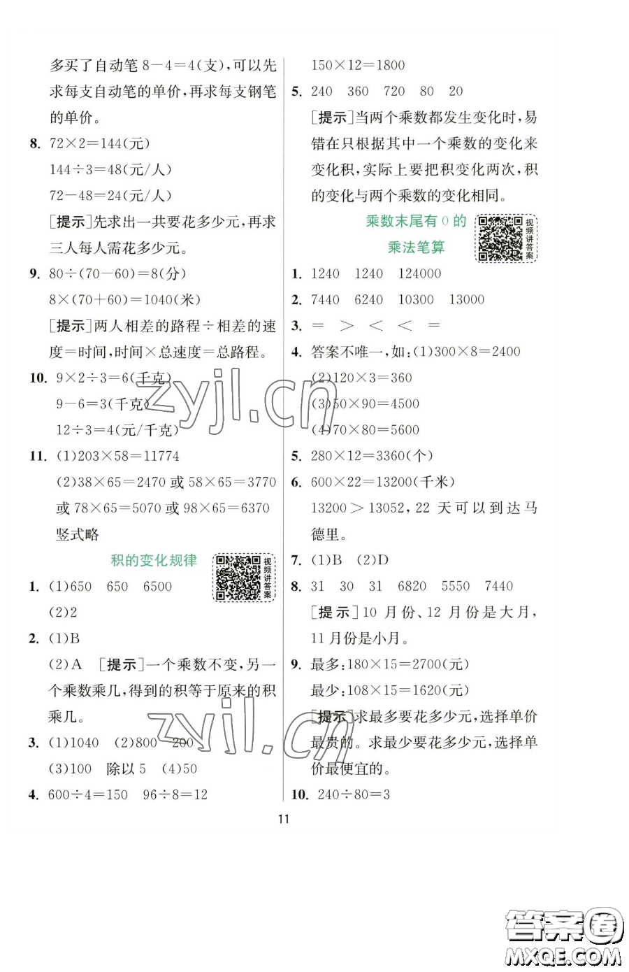 江蘇人民出版社2023實驗班提優(yōu)訓(xùn)練四年級下冊數(shù)學(xué)蘇教版參考答案