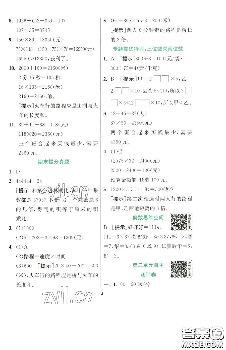 江蘇人民出版社2023實驗班提優(yōu)訓(xùn)練四年級下冊數(shù)學(xué)蘇教版參考答案