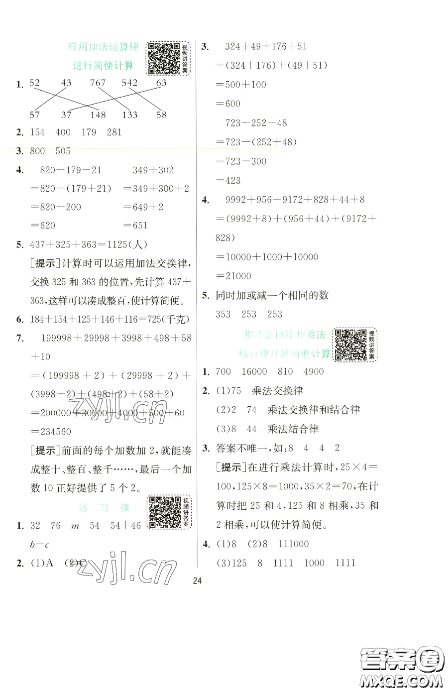 江蘇人民出版社2023實驗班提優(yōu)訓(xùn)練四年級下冊數(shù)學(xué)蘇教版參考答案