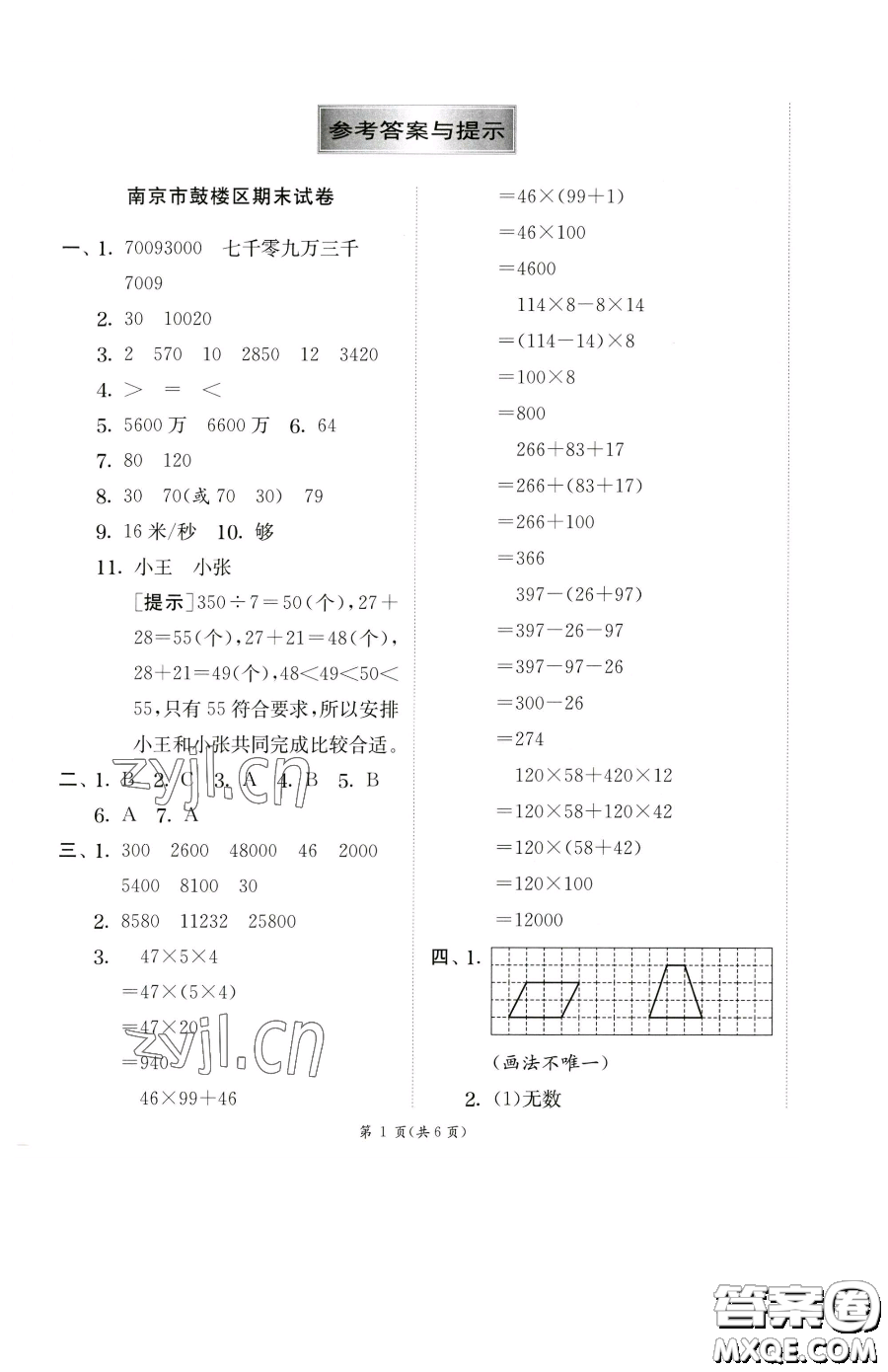 江蘇人民出版社2023實驗班提優(yōu)訓(xùn)練四年級下冊數(shù)學(xué)蘇教版參考答案