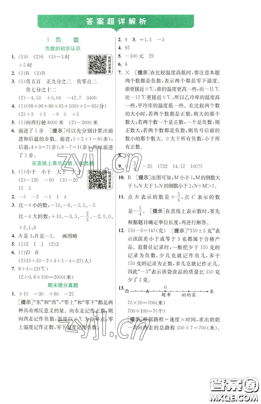 江蘇人民出版社2023實(shí)驗(yàn)班提優(yōu)訓(xùn)練六年級(jí)下冊(cè)數(shù)學(xué)人教版參考答案