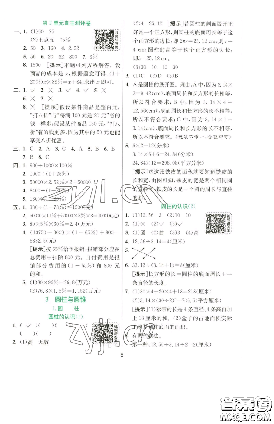 江蘇人民出版社2023實(shí)驗(yàn)班提優(yōu)訓(xùn)練六年級(jí)下冊(cè)數(shù)學(xué)人教版參考答案