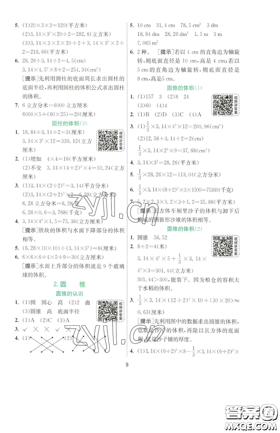 江蘇人民出版社2023實(shí)驗(yàn)班提優(yōu)訓(xùn)練六年級(jí)下冊(cè)數(shù)學(xué)人教版參考答案