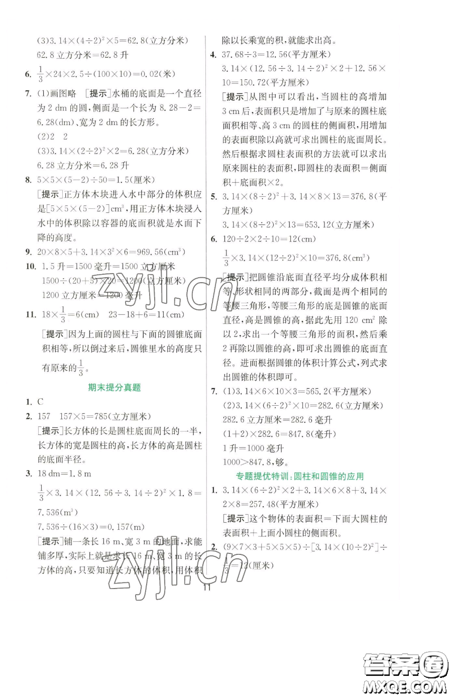 江蘇人民出版社2023實(shí)驗(yàn)班提優(yōu)訓(xùn)練六年級(jí)下冊(cè)數(shù)學(xué)人教版參考答案