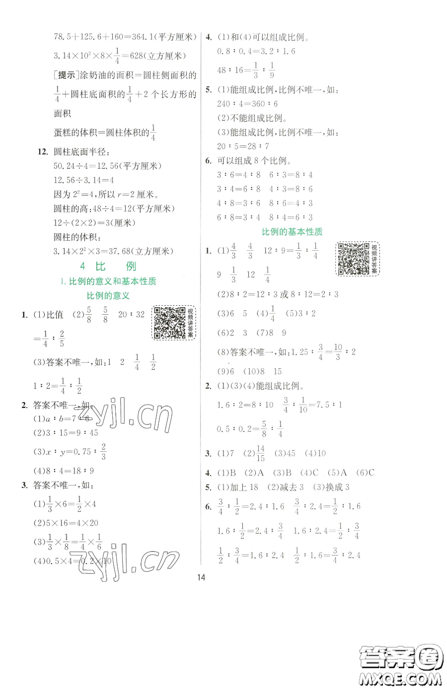 江蘇人民出版社2023實(shí)驗(yàn)班提優(yōu)訓(xùn)練六年級(jí)下冊(cè)數(shù)學(xué)人教版參考答案