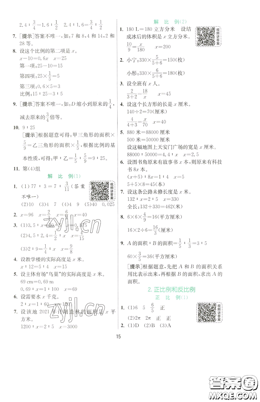 江蘇人民出版社2023實(shí)驗(yàn)班提優(yōu)訓(xùn)練六年級(jí)下冊(cè)數(shù)學(xué)人教版參考答案