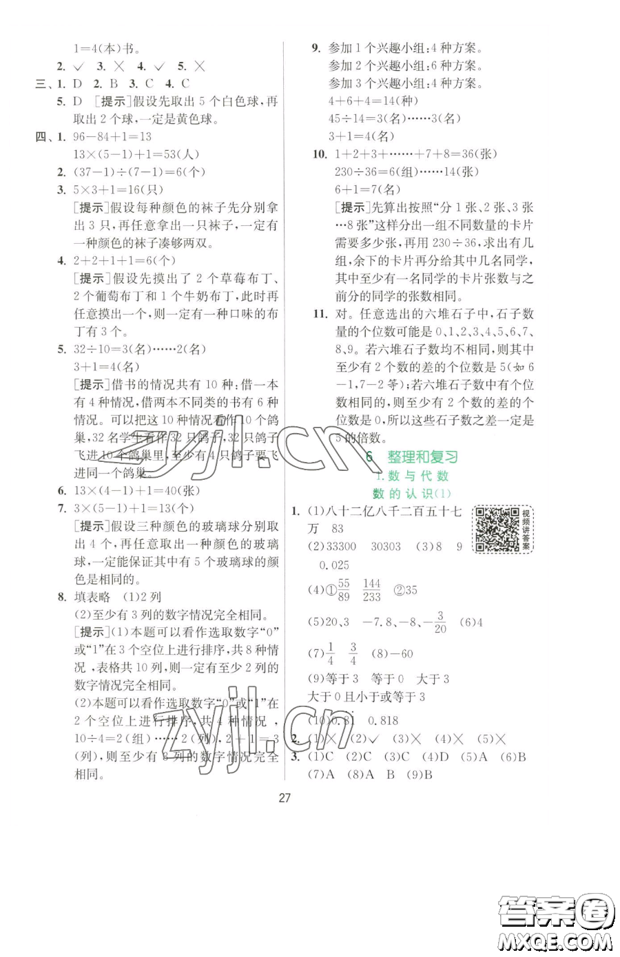 江蘇人民出版社2023實(shí)驗(yàn)班提優(yōu)訓(xùn)練六年級(jí)下冊(cè)數(shù)學(xué)人教版參考答案