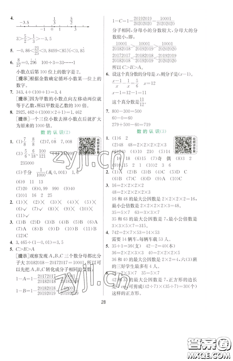 江蘇人民出版社2023實(shí)驗(yàn)班提優(yōu)訓(xùn)練六年級(jí)下冊(cè)數(shù)學(xué)人教版參考答案